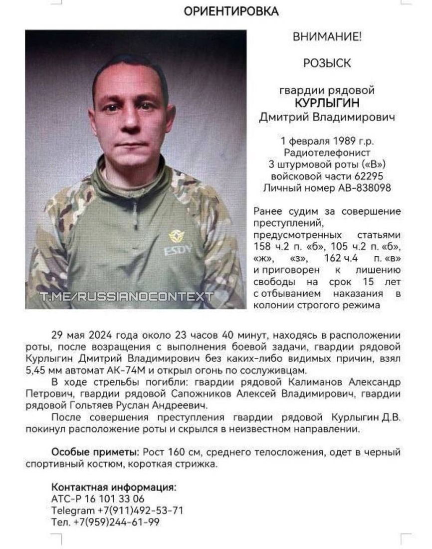 Ориентировка на российского военнослужащего Дмитрия Курлыгина
