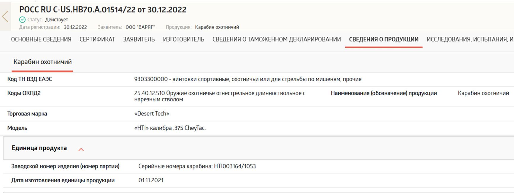 Certificate of conformity obtained by Varyag LLC for customs clearance of a Desert Tech HTI rifle chambered in .375 CheyTac, serial number HTI003164/1053.