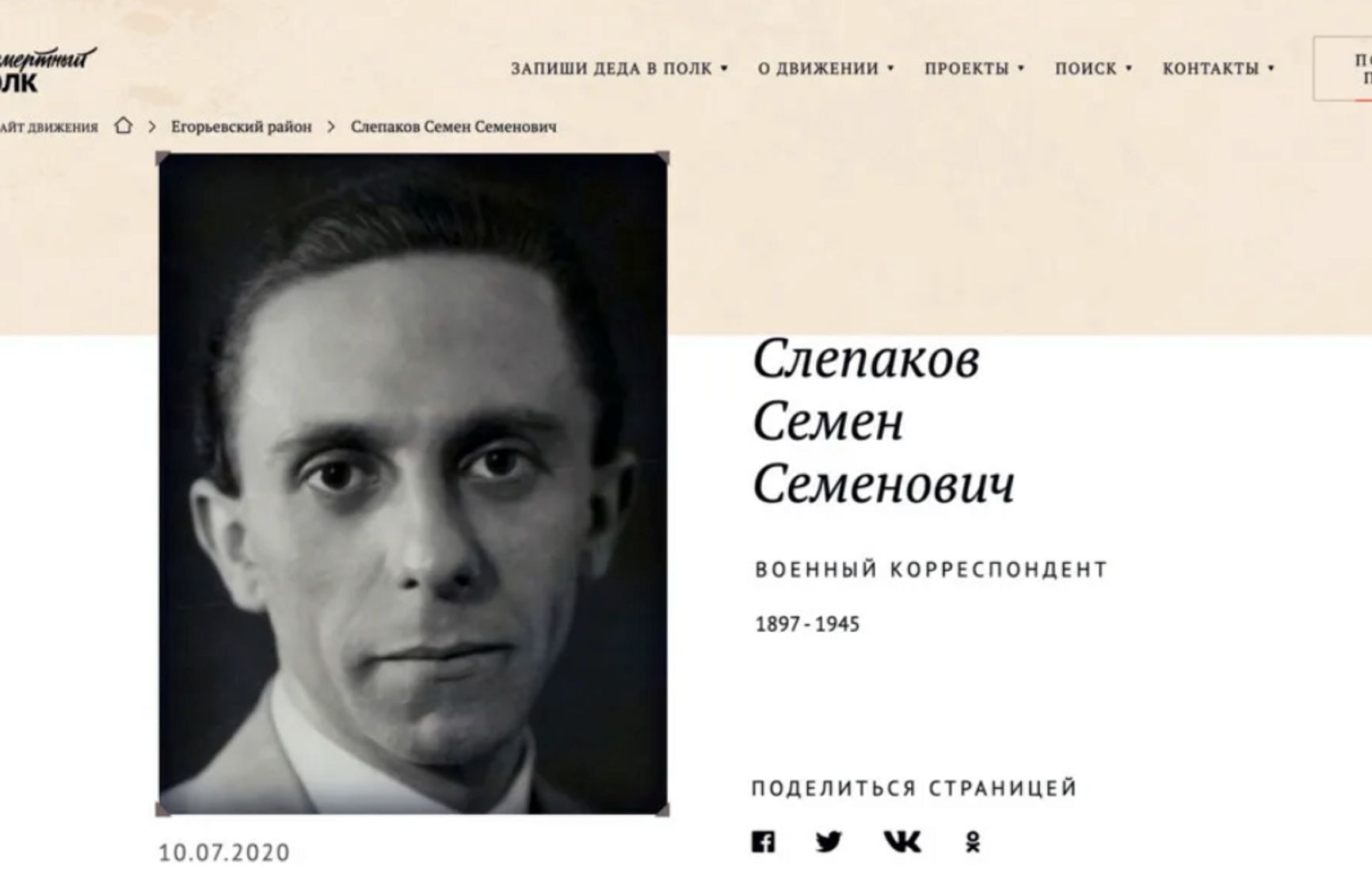 Фотография Геббельса на сайте «Бессмертного полка»