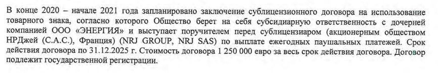 A paragraph from LLC Energiya's licensing agreement with France’s NRJ Group confirming the €1.25 million payout.