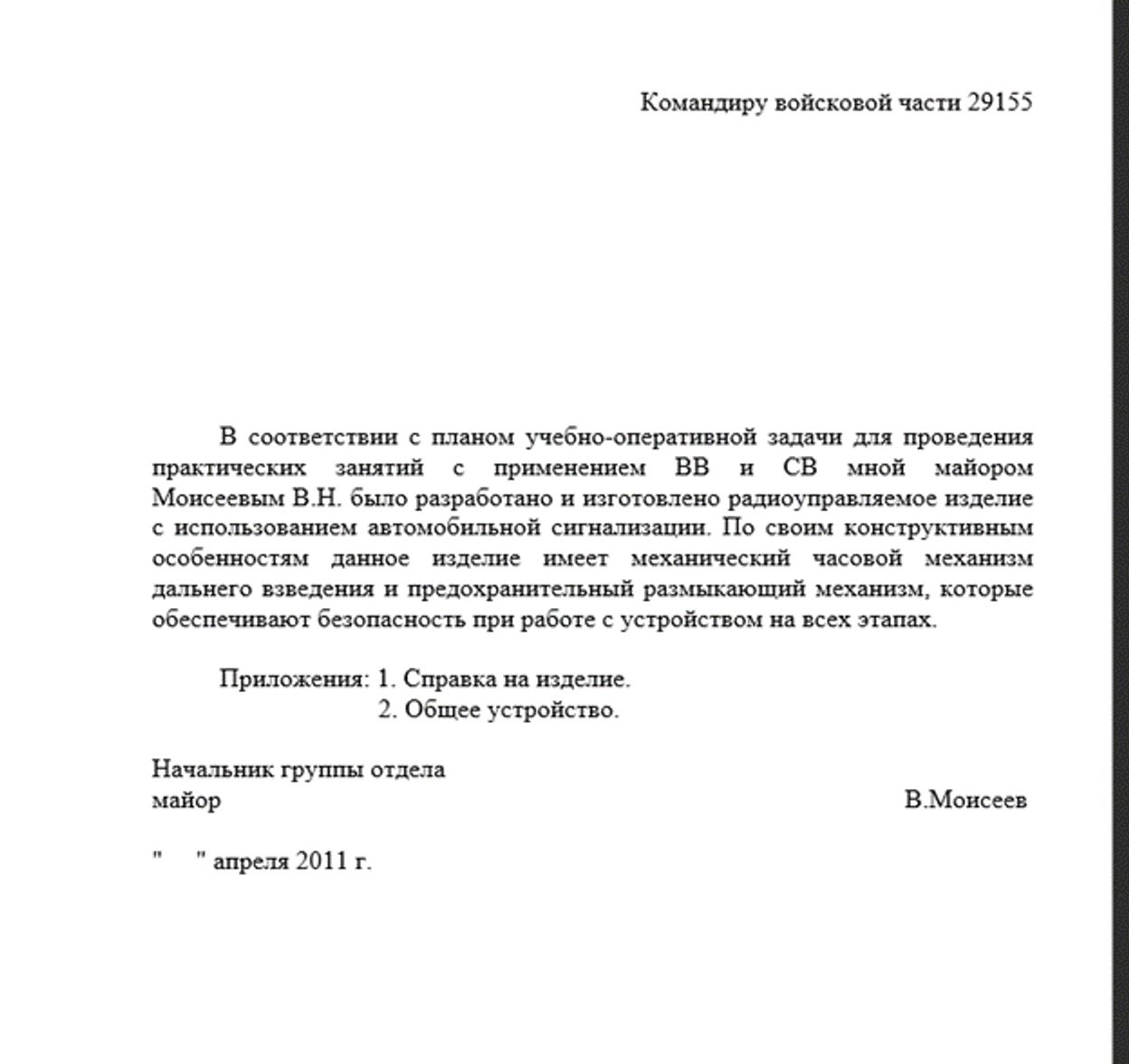 Отчет майора Владимира Моисеева Андрею Аверьянову