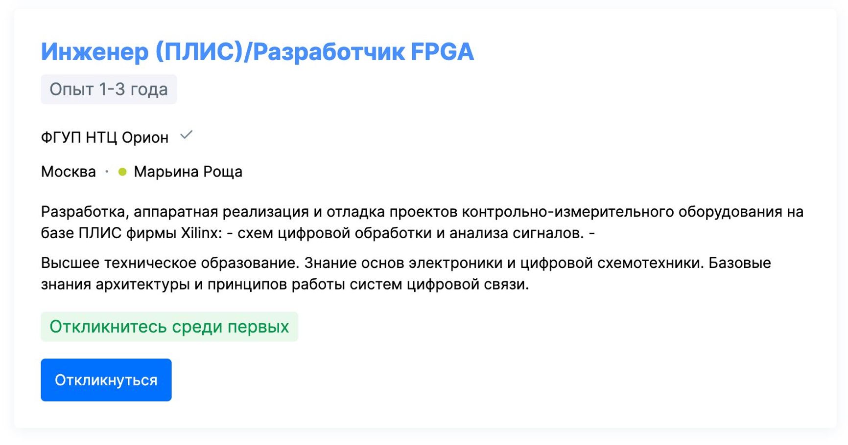 FPGA engineer job opening in the Russian Federal Security Service’s (FSB) “Orion” Scientific and Technical Center (НТЦ «Орион»), published in June 2024. Source: hh.ru